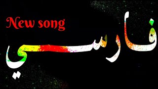 Farsi Black Screen song || WhatsApp status video || New trending