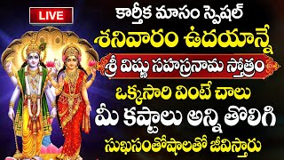 LIVE : Sri Vishnu Sahasranamam Stotram | కార్తీక మాసం స్పెషల్ | Karthika Masam Special Songs