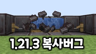 실 복사기가 끝났다? 1.21.3 최신버전 복사버그 총정리