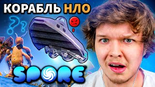 Lp. КОРАБЛЬ ИНОПЛАНЕТЯН #2 • Spore: Космические Приключения [ДИПЛОМАТ]