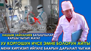 Хашим Зайналиев:Уу коргошундан коркпош керек