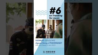 #6ในเพลงมาแรง #ทรงแบด เพลงใหม่จาก #JigsawStory x #POKMINDSET  @MindsetMob