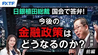 FX「日銀植田総裁国会で答弁！　今後の金融政策はどうなるのか？【前編】」小次郎講師 2024/8/29