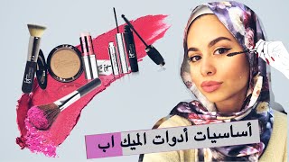 Drugstore Makeup Kit Essentials (for beginners) || أساسيات شنطة الميك اب للمبتدئين