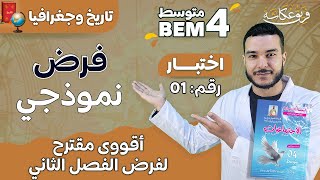 أقوى فرض مقترح للفصل الثاني 🌹🔥💯 / نموذج رقم 01 #السنة_الرابعة_متوسط