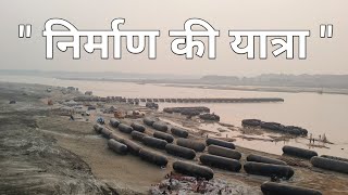 देखिए किस तरह महाकुंभ के पीपा पुल बन रहे  prayagraj MAHAKUMBH mela 2025 taiyari ||