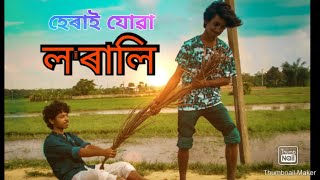 হেৰাই যোৱা ল'ৰালি /A short film/Coming soon /Promo 3