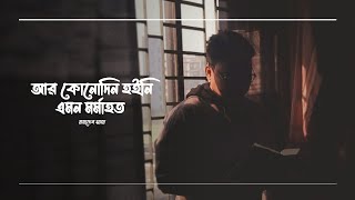 "আর কোনোদিন হইনি এমন মর্মাহত " মহাদেব সাহা'র কবিতা • আবৃত্তি- আসাদুজ্জামান মানিক • Asadujjaman Manik