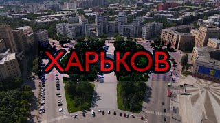 Харьков |небольшая видеопрогулка по первой столице| июль 2021