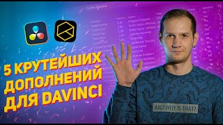 КРУТЫЕ ДОПОЛНЕНИЯ для Davinci Resolve / Reactor