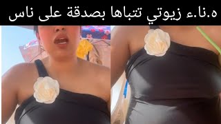 ه.ناء زيوتي  دير فل خير وتتصور معاك 🤣🤣🤣