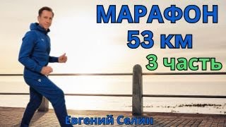 Марафон 53 километров, 3 часть 03 10 2024   :   * BRAVO TV *