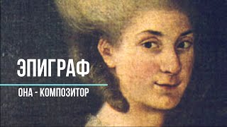 Эпиграф | "Она - композитор"