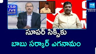 CPM Senior Leader Murali Comments on Chandrababu | KSR Live Show | @SakshiTVPolitics