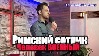 Римский Сотник Человек ВОЕННЫЙ о Распятии прочитал ПРИКАЗ