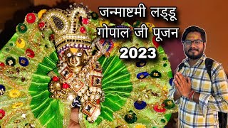 जन्माष्टमी लड्डू गोपाल जी पूजन 2023 / janmashtami laddu gopal puja / janmashtami laddu gopal bhog