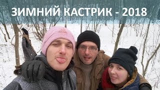 «Гоблинский» кастрик, январь 2018 года.