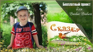 Бесплатный проект для Proshow Producer "Сказка"