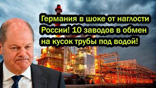 Германия в шоке от наглости России! 10 заводов в обмен на кусок трубы под водой!