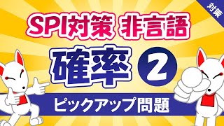 【SPI対策】確率②（非言語）⭐赤玉・白玉の問題⭐〔おいなりさんのピックアップ問題㉞〕