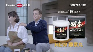 우메켄 NEW 효소환 B버전 60초 Cantonese