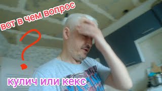 Супер рецепт Кулич или кекс