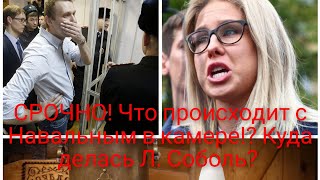 Срочно! Что происходит с Навальным в камере!? Куда делась Л. Соболь!?