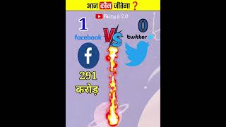 Facebook vs Twitter❓ || who is the winner🏆 || @MRINDIANHACKER @CrazyXYZ #shorts #short #ytshorts