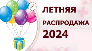 Летняя Распродажа в Школе китайской метафизике Натальи Пугачевой