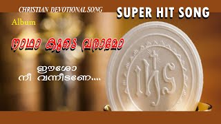 ഈശോ നീ വന്നീടണേ #varghese thuruthichira #nadha kuude varamo #Christian Devotional Song #divine