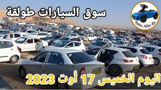 أسعار السيارات في سوق طولقة ببسكرة اليوم الخميس17 أوت 2023,بسكرة نيوز Biskra News