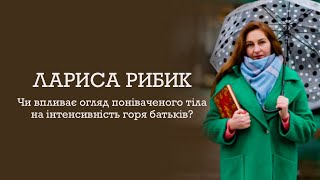 Чи впливає огляд понівеченого тіла на інтенсивність горя батьків?