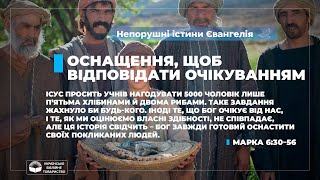 Оснащення, щоб відповідати очікуванням (Марка 6:30–56). Непорушні істини Євангелія