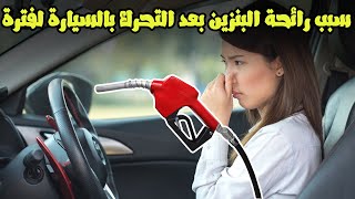 سبب رائحه البنزين بعد التحرك بالسياره لمسافه طويله