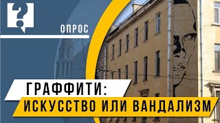 ОПРОС: Граффити в Петербурге – это искусство или вандализм?