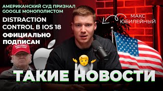 Такие новости: Трамп – стример| Google – монополист|  Distraction Control в iOS 18 убьет рекламу