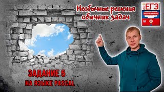 Необычные решения. Разбор задачи из сборника Крылова #5 Pascal (вариант 7)