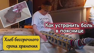 Из чего выпекают хлеб? Как облегчить боль в пояснице