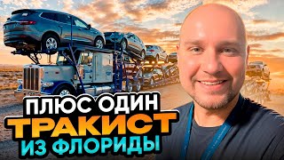 Алексей стал ТРАКДРАЙВЕРОМ а Америке! Посмотрим, что из этого выйдет