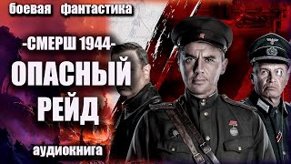 СМЕРШ 1944   Опасный рейд Аудиокнига Боевая фантастика