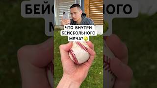 ЧТО ВНУТРИ БЕЙСБОЛЬНОГО МЯЧА?🥎 #shorts