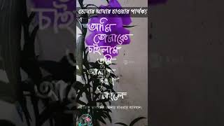 ভালোবাসার মানুষের সাথে আপনার চাওয়ার পার্থক্য কি জানেন?Banga Emotional Status