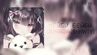 • мейби бейби - duraga 💗 | альбом "shawty" | speed up version ♡