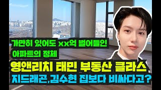 상위 1% 아이돌 샤이니 태민 집, 아크로 서울 포레스트의 충격적인 현재가격