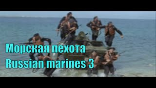 Морская пехота. Russian marines 3.