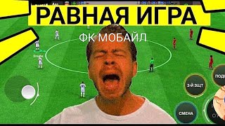 🤩ПОКАЗЫВАЮ КАК ИГРАТЬ В РАВНУЮ ИГРУ В FC MOBILE-FIFA MOBILE.ОБЗОР СОСТАВА.ТОП СОСТАВ БЕЗ ДОНАТА