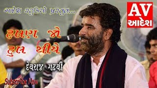 HALAN JO HUL THIYE #DEVRAJGADHAVI  | HINGRIYA - KUTCH - 2017