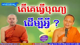 គេធ្វើបុណ្យ ដើម្បីអ្វី | Mix San Pheareth 2018 , Tesna Kre 2 , ទេសនាគ្រែពីរ , សាន ភារ៉េត 2018