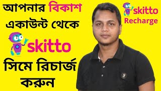 How to recharge Skitto Sim from bKash | Easy Way to Recharge Skitto Sim | Skitto Bangla tutorial