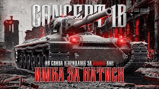 CONCEPT 1B 🔥 СИЛЬНЫЙ И НЕЗАВИСИМЫЙ АМЕРИКАНЕЦ. ЕДЕМ ЛОМАТЬ ЛИЦА НА +МОРАЛИ! 🔥 МИР ТАНКОВ